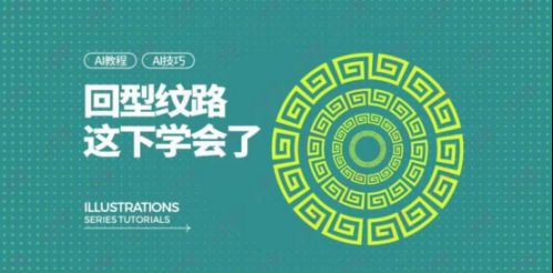 包裝設(shè)計中的回型紋路輕松學(xué)205