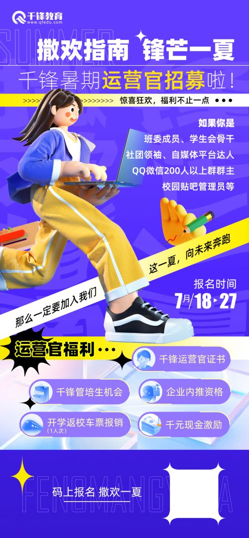 2022千鋒暑期運(yùn)營(yíng)官招募海報(bào)