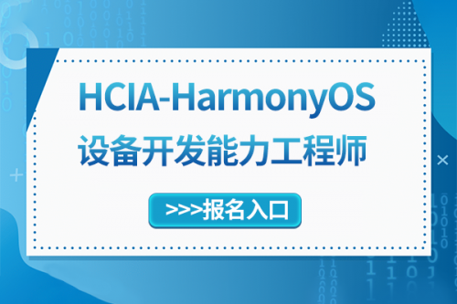 鴻蒙設備開發(fā)能力工程師認證