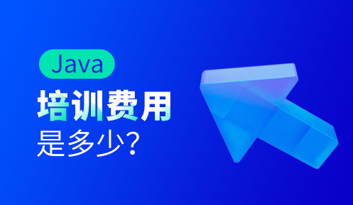 java培訓(xùn)機(jī)構(gòu)一般多少錢